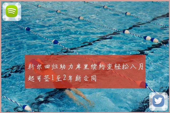 科尔回归助力库里续约变轻松八月起可签1至2年新合同