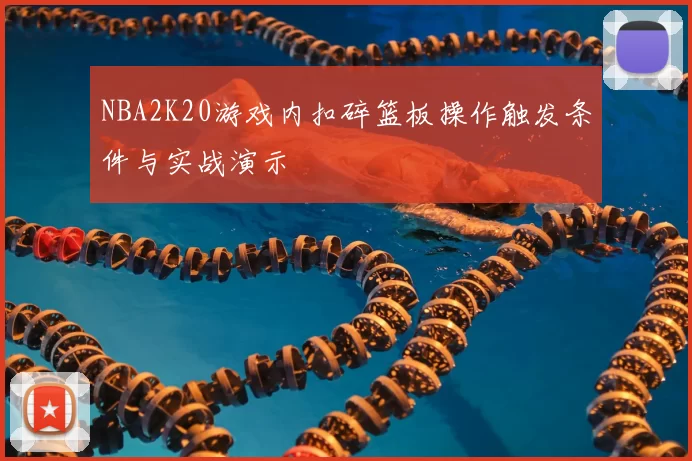 NBA2K20游戏内扣碎篮板操作触发条件与实战演示