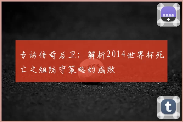 专访传奇后卫:解析2014世界杯死亡之组防守策略的成败
