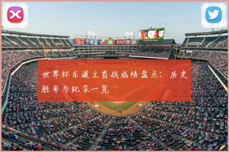 世界杯东道主首战成绩盘点:历史胜率与纪录一览