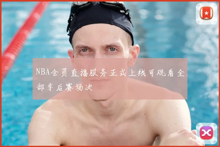 NBA会员直播服务正式上线可观看全部季后赛场次