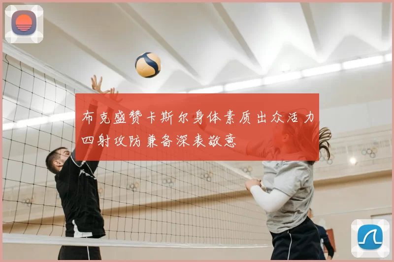 布克盛赞卡斯尔身体素质出众活力四射攻防兼备深表敬意