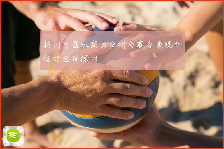 杭州飞盘队实力分析与赛季表现评估的全面探讨