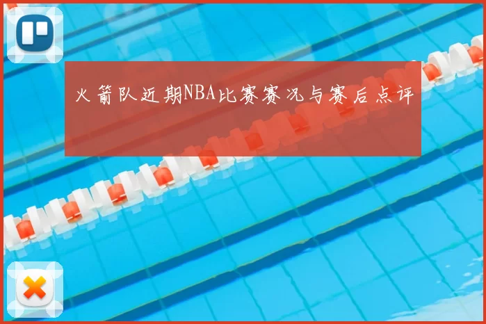 火箭队近期NBA比赛赛况与赛后点评