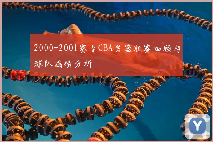 2000-2001赛季CBA男篮联赛回顾与球队成绩分析