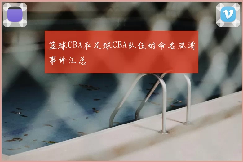篮球CBA和足球CBA队伍的命名混淆事件汇总