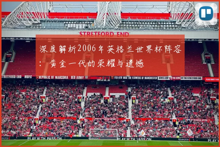 深度解析2006年英格兰世界杯阵容：黄金一代的荣耀与遗憾
