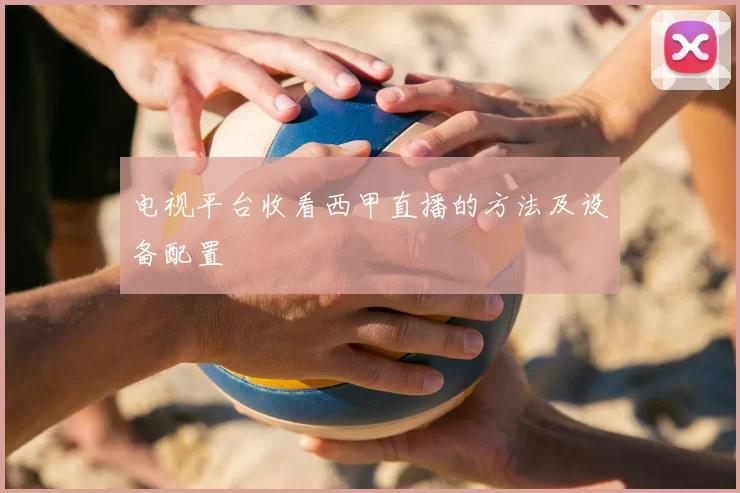 电视平台收看西甲直播的方法及设备配置