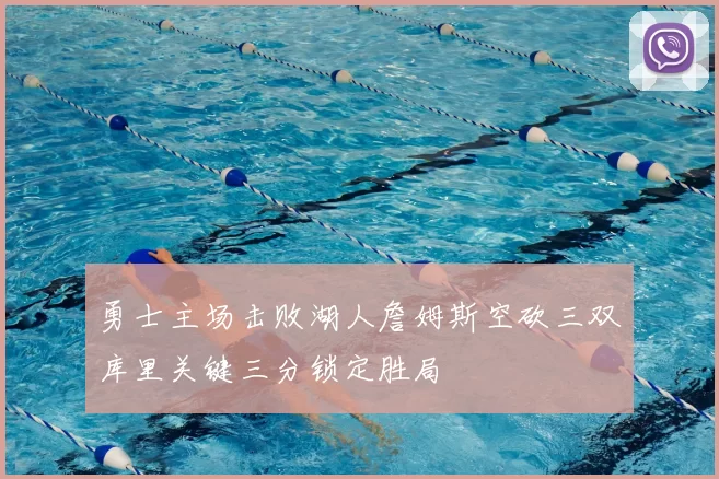 勇士主场击败湖人詹姆斯空砍三双库里关键三分锁定胜局