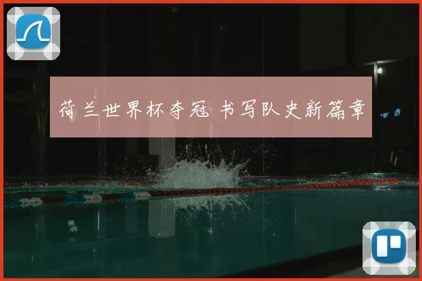 荷兰世界杯夺冠 书写队史新篇章