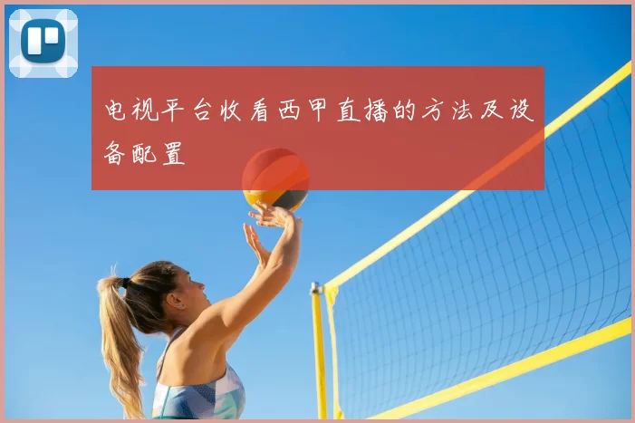 电视平台收看西甲直播的方法及设备配置
