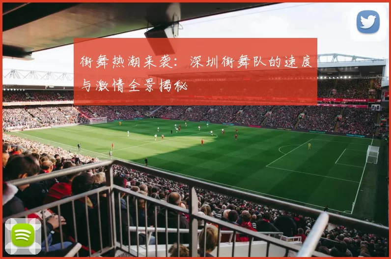 街舞热潮来袭:深圳街舞队的速度与激情全景揭秘