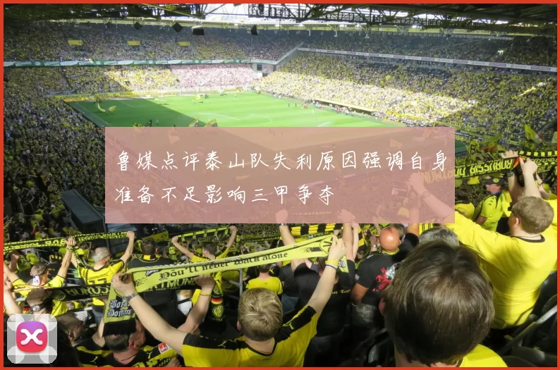 鲁媒点评泰山队失利原因强调自身准备不足影响三甲争夺