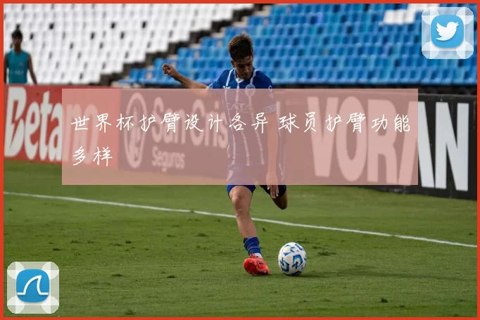 世界杯护臂设计各异 球员护臂功能多样