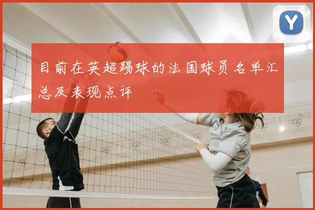 目前在英超踢球的法国球员名单汇总及表现点评