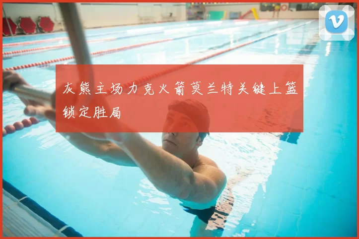 灰熊主场力克火箭莫兰特关键上篮锁定胜局