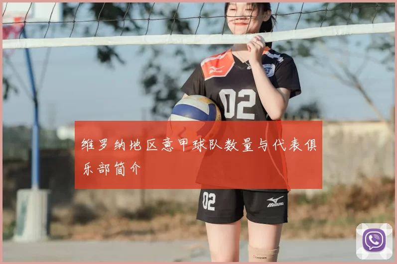 维罗纳地区意甲球队数量与代表俱乐部简介