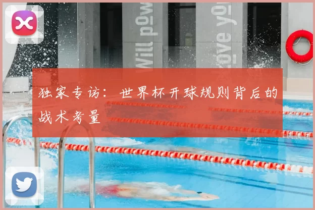 独家专访:世界杯开球规则背后的战术考量