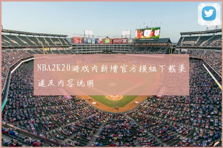 NBA2K20游戏内新增官方模组下载渠道及内容说明