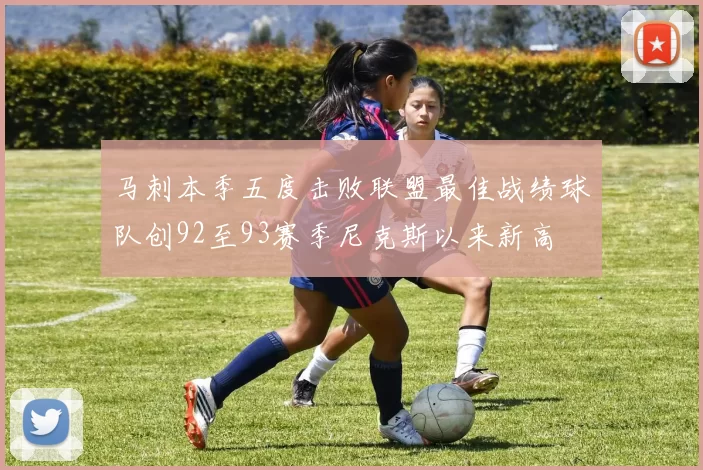 马刺本季五度击败联盟最佳战绩球队创92至93赛季尼克斯以来新高