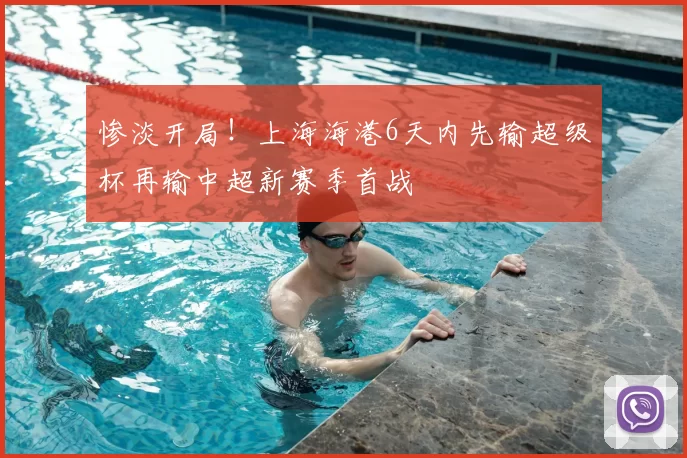 惨淡开局!上海海港6天内先输超级杯再输中超新赛季首战