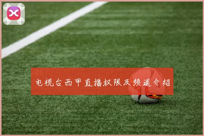 电视台西甲直播权限及频道介绍