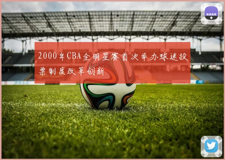 2000年CBA全明星赛首次举办球迷投票制度改革创新
