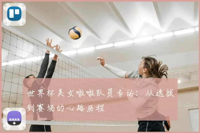 世界杯美女啦啦队员专访:从选拔到赛场的心路历程