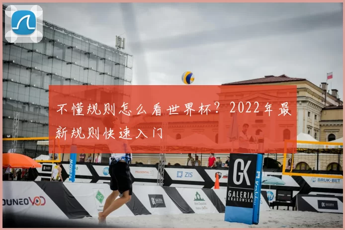 不懂规则怎么看世界杯?2022年最新规则快速入门