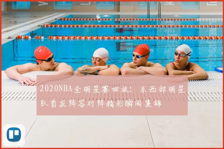 2020NBA全明星赛回放：东西部明星队首发阵容对阵精彩瞬间集锦