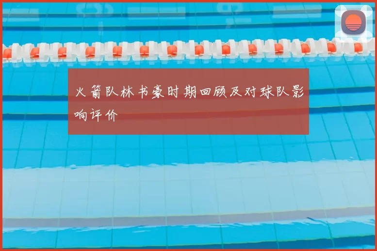 火箭队林书豪时期回顾及对球队影响评价