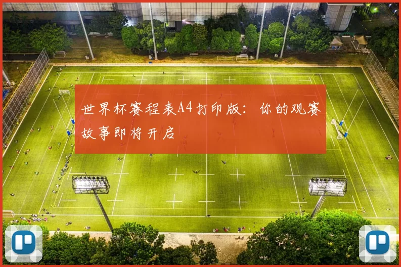 世界杯赛程表A4打印版:你的观赛故事即将开启