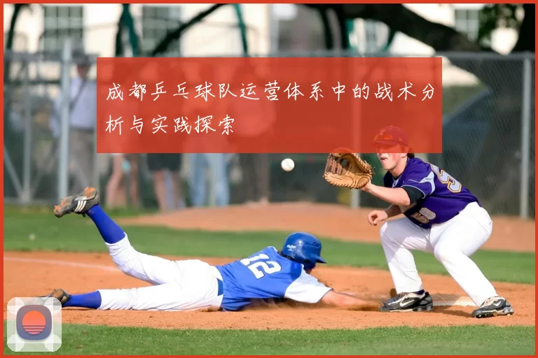成都乒乓球队运营体系中的战术分析与实践探索