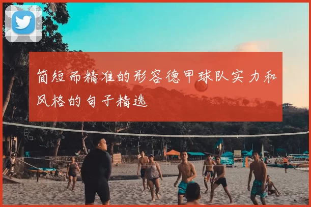 简短而精准的形容德甲球队实力和风格的句子精选