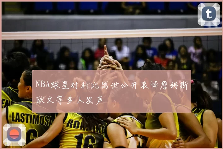 NBA球星对科比离世公开哀悼詹姆斯欧文等多人发声
