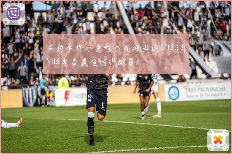 灰熊中锋小贾伦杰克逊当选2023年NBA年度最佳防守球员