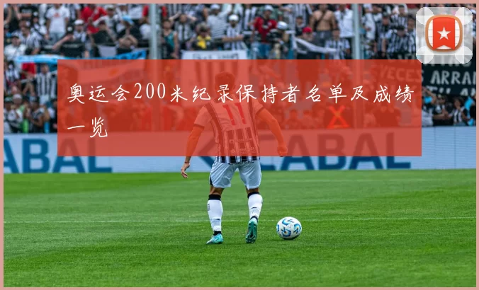 奥运会200米纪录保持者名单及成绩一览