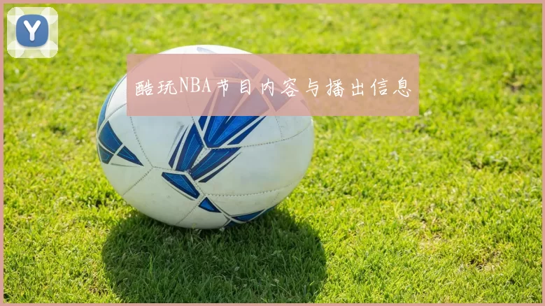 酷玩NBA节目内容与播出信息