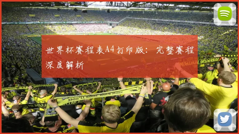 世界杯赛程表A4打印版:完整赛程深度解析