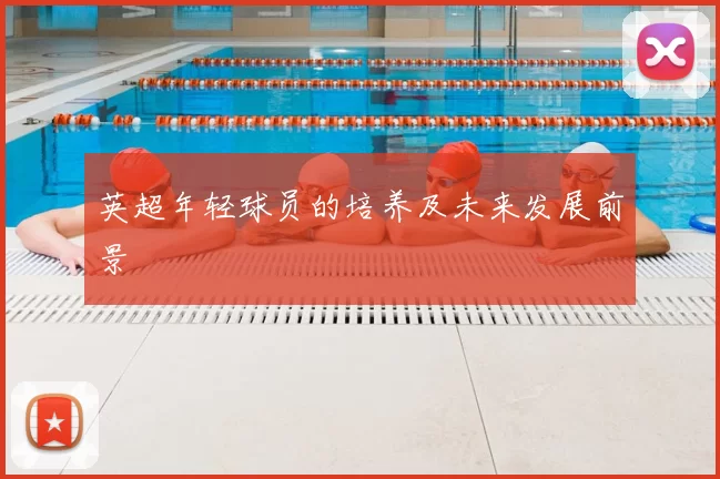 英超年轻球员的培养及未来发展前景