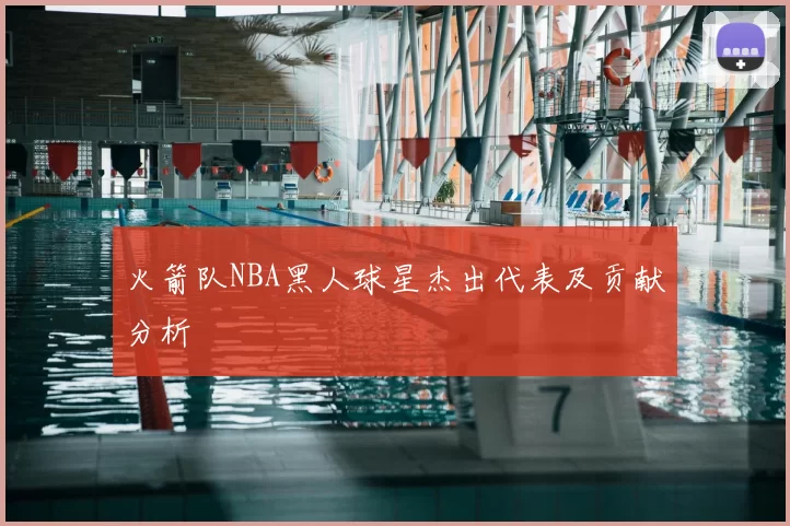 火箭队NBA黑人球星杰出代表及贡献分析