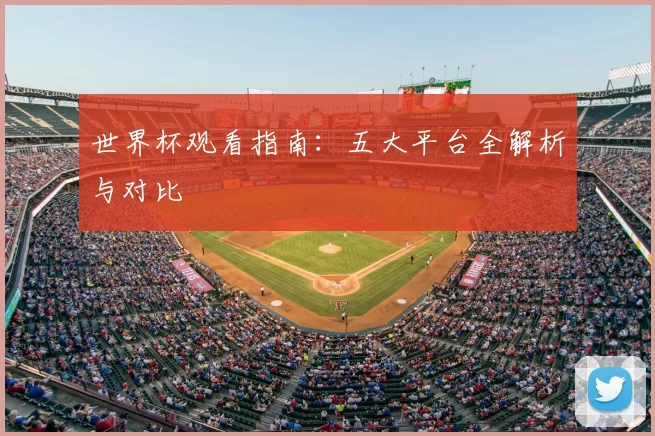世界杯观看指南:五大平台全解析与对比