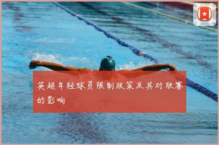 英超年轻球员限制政策及其对联赛的影响