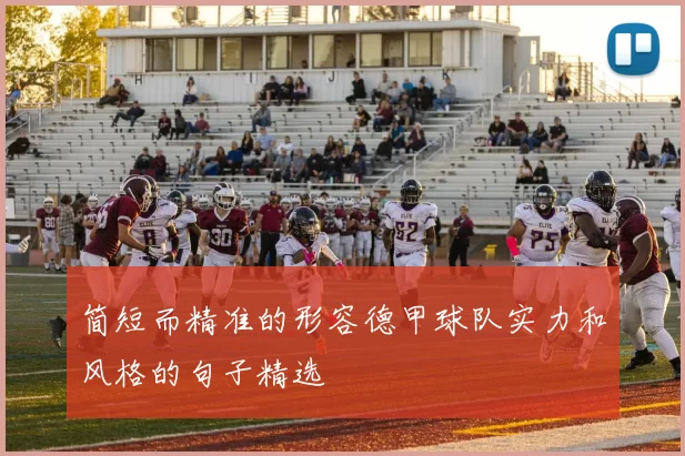 简短而精准的形容德甲球队实力和风格的句子精选