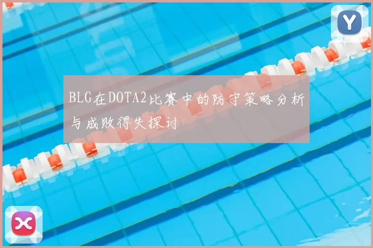 BLG在DOTA2比赛中的防守策略分析与成败得失探讨