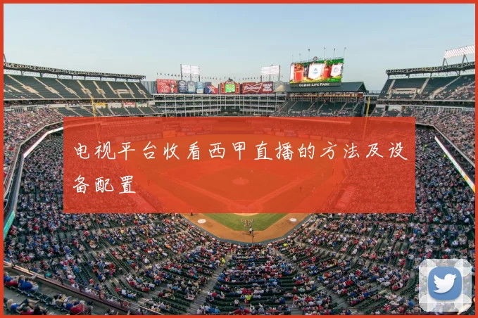 电视平台收看西甲直播的方法及设备配置