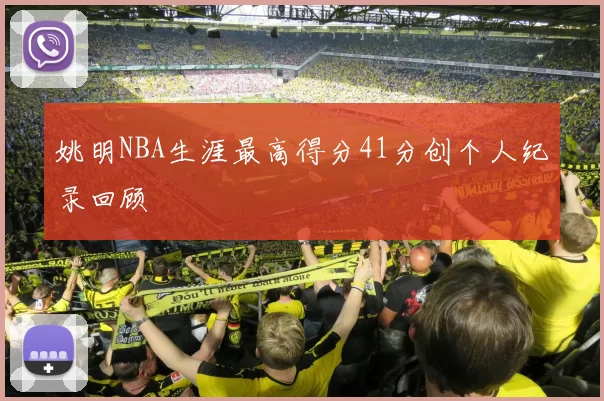 姚明NBA生涯最高得分41分创个人纪录回顾
