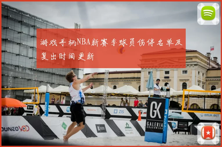游戏手柄NBA新赛季球员伤停名单及复出时间更新