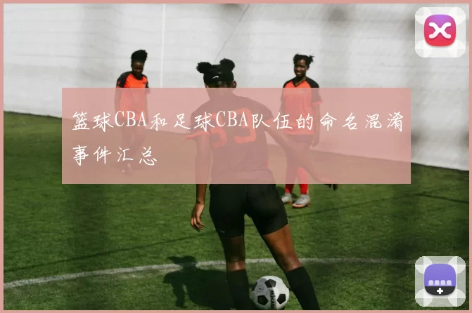 篮球CBA和足球CBA队伍的命名混淆事件汇总