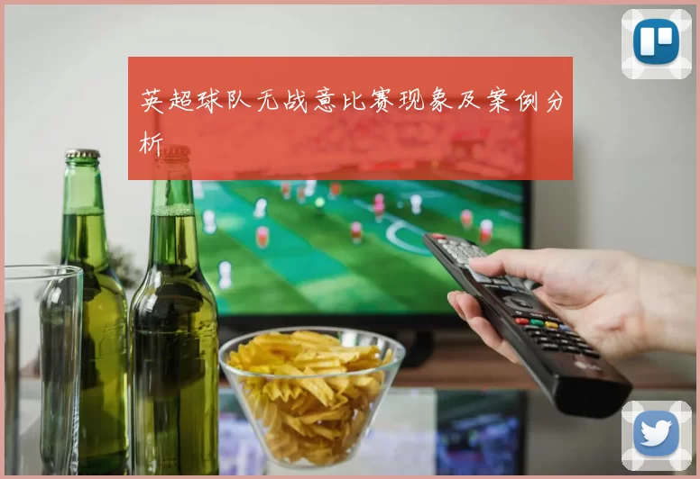 英超球队无战意比赛现象及案例分析